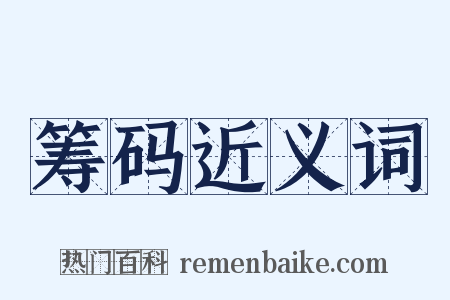 筹码近义词是什么意思的图片